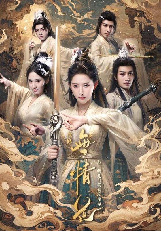 改修无情道后师兄们哭着求原谅第01集