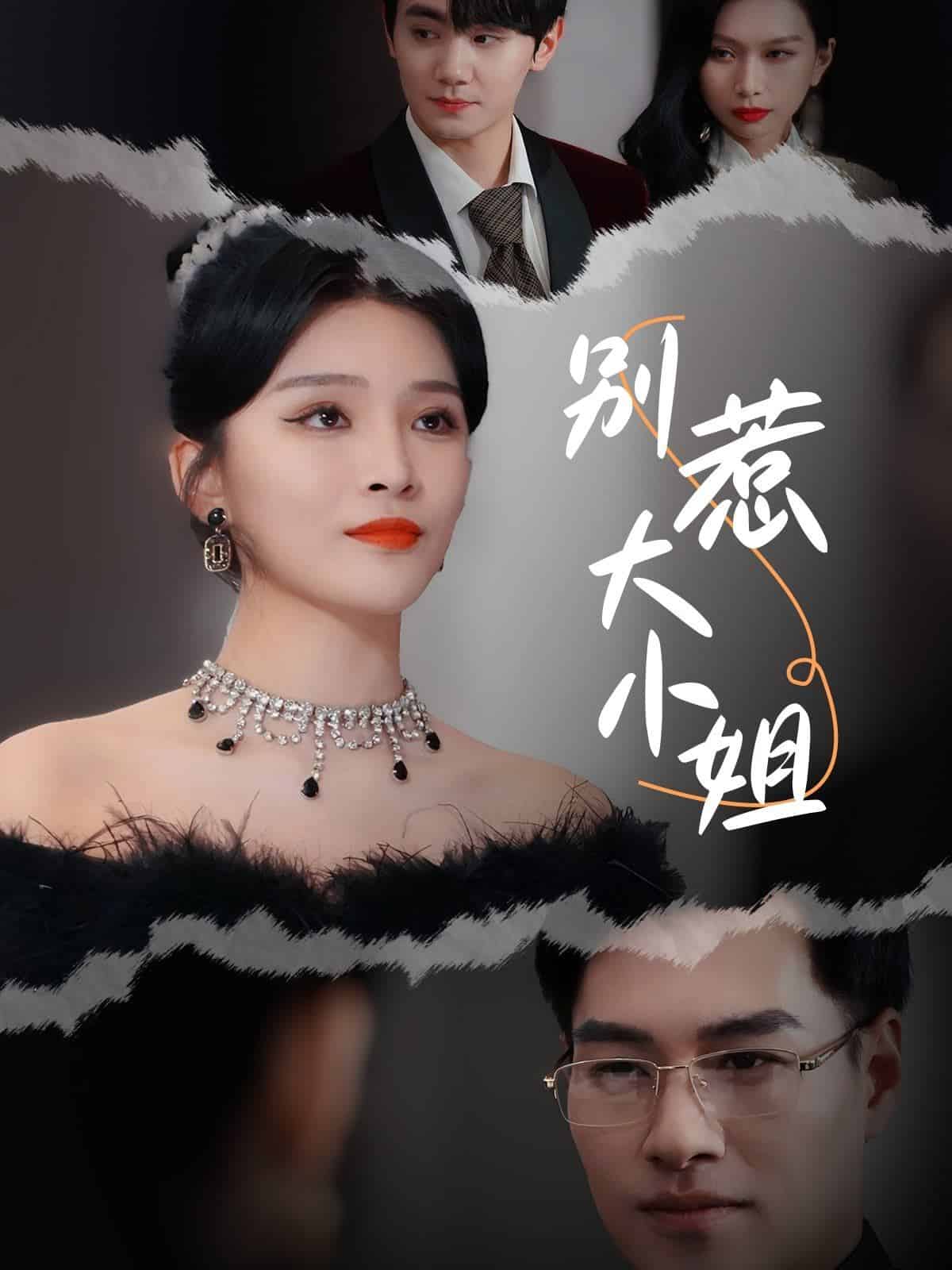 别惹大小姐第01集