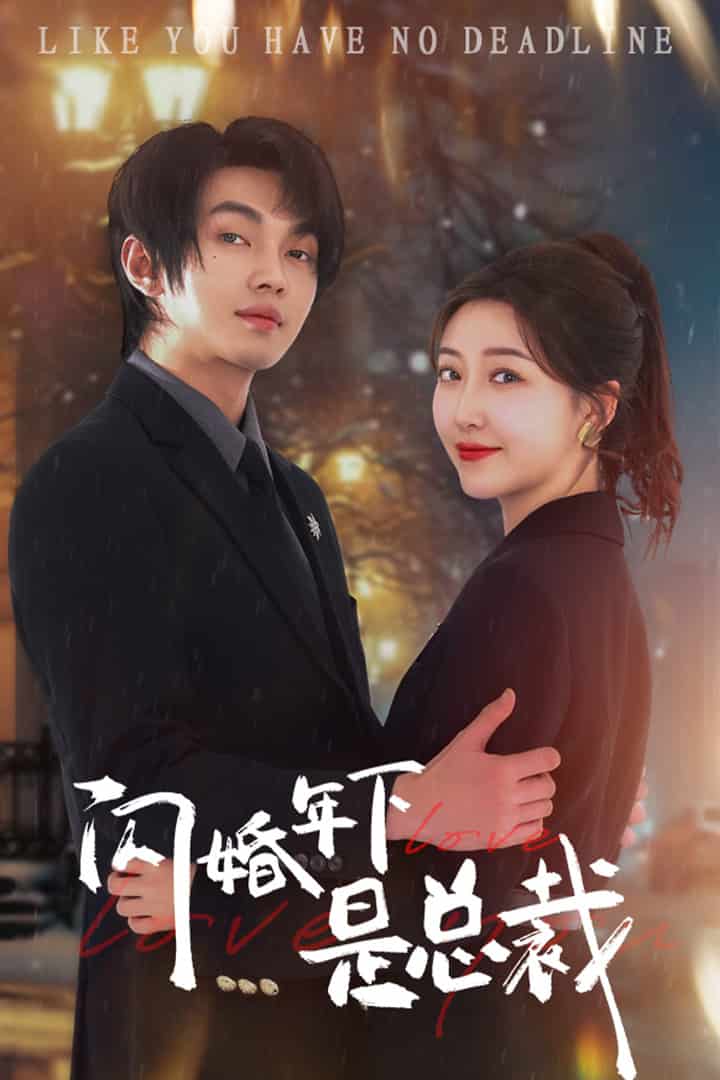 闪婚年下是总裁第01集