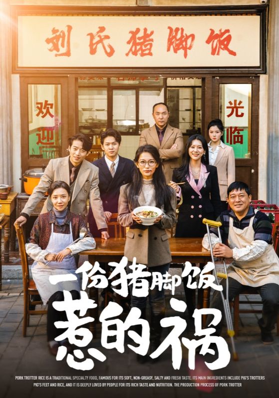 一份猪脚饭惹的祸第02集