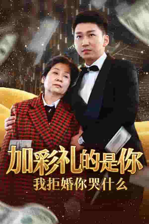 加彩礼的是你我拒婚你哭什么第02集