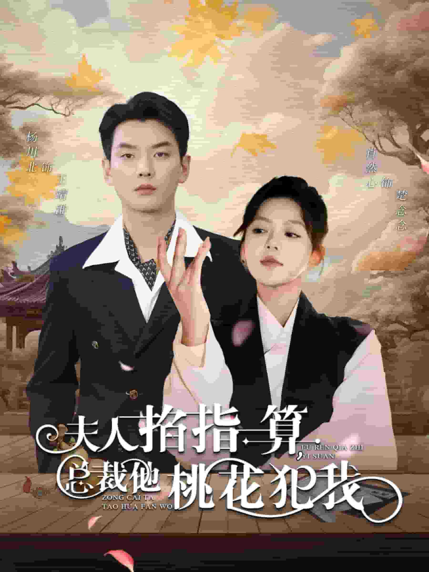 夫人掐指一算总裁他桃花犯我第01集