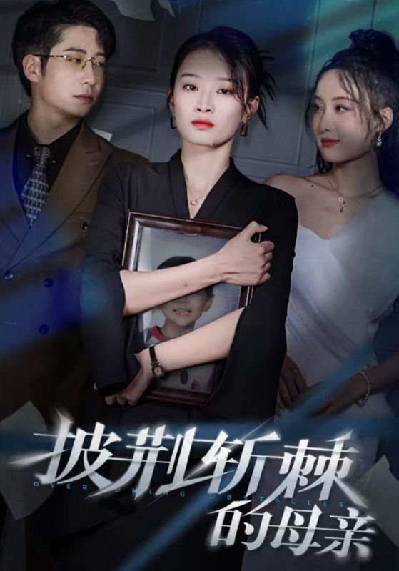 披荆斩棘的母亲第05集