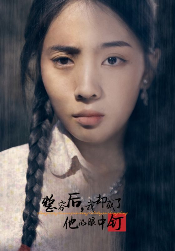 整容后我却成了他的眼中钉第01集