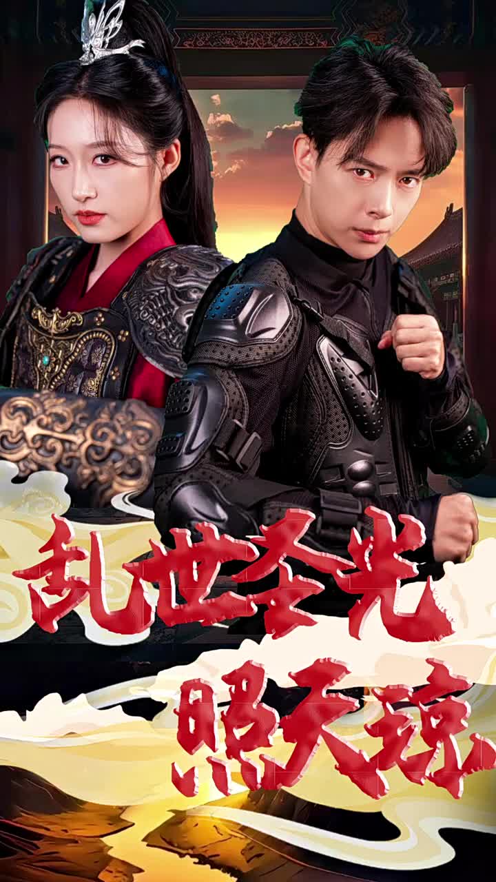 乱世圣光照天琼第09集
