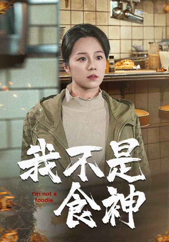 我不是食神第33集
