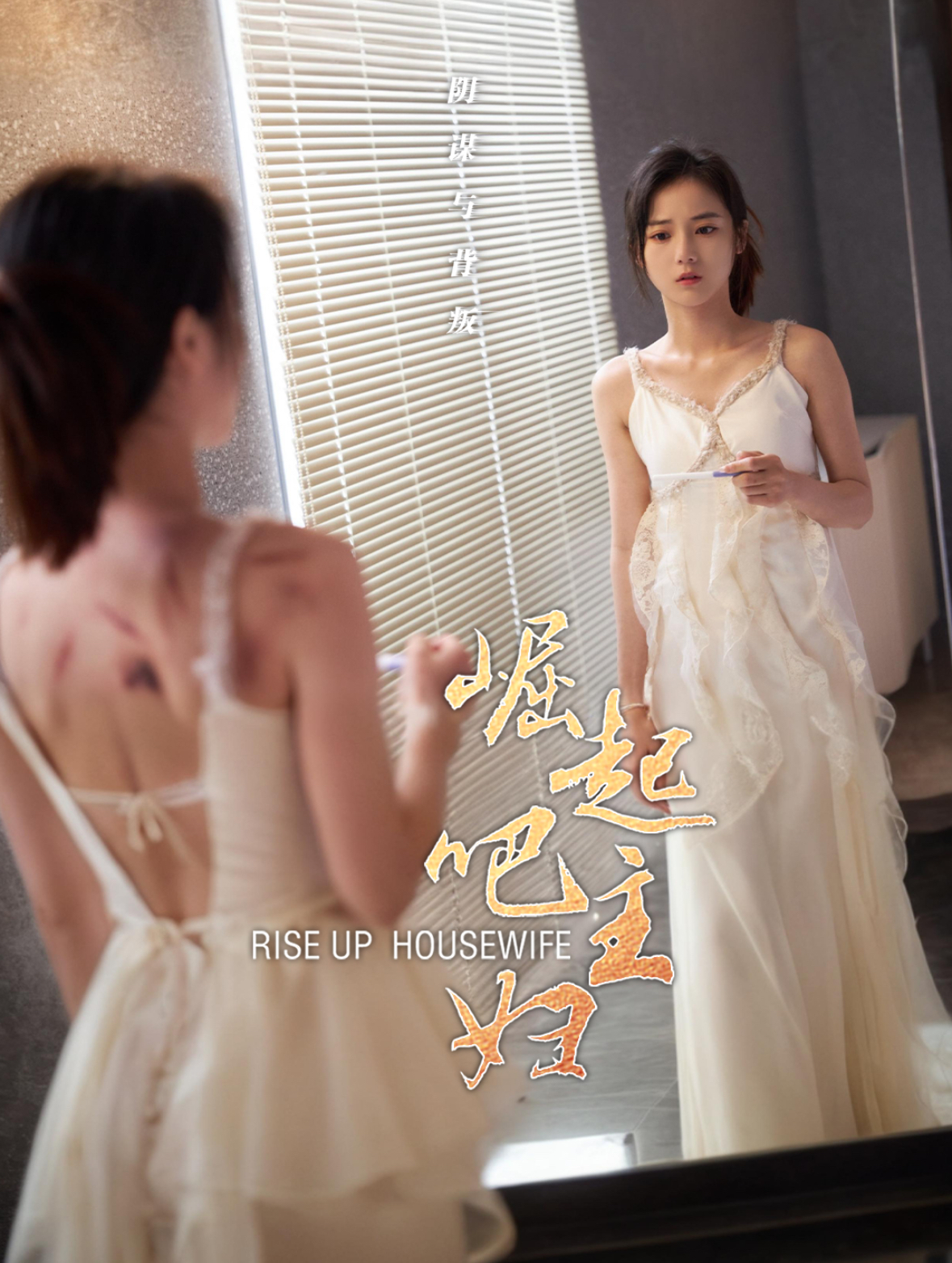 崛起吧主妇第07集