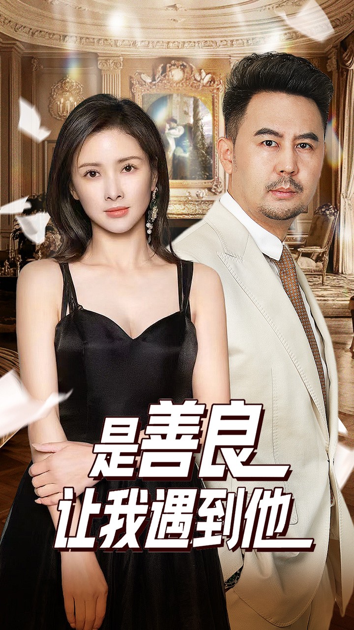 是善良让我遇到他第01集
