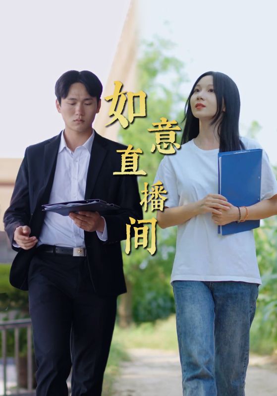 如意直播间第20集