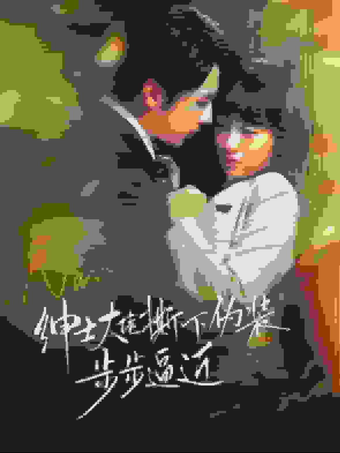 绅士大佬撕下伪装步步逼近第92集