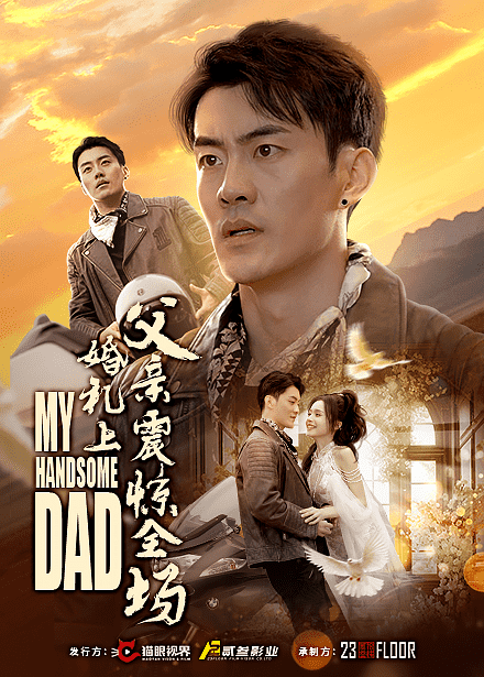 婚礼上父亲震惊全场第01集
