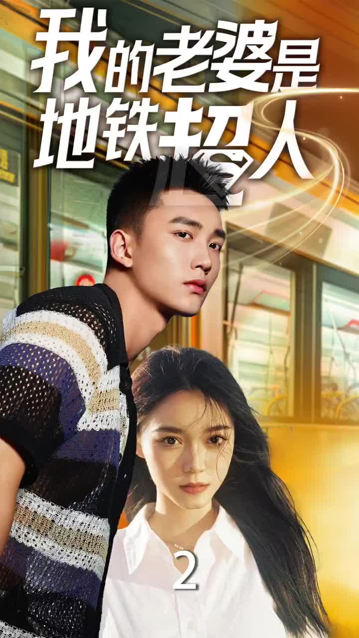 我的老婆是地铁超人第01集