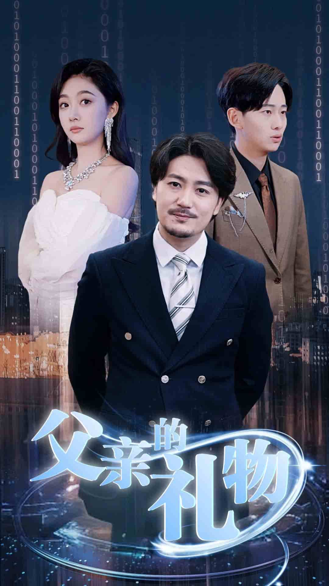 父亲的礼物第01集