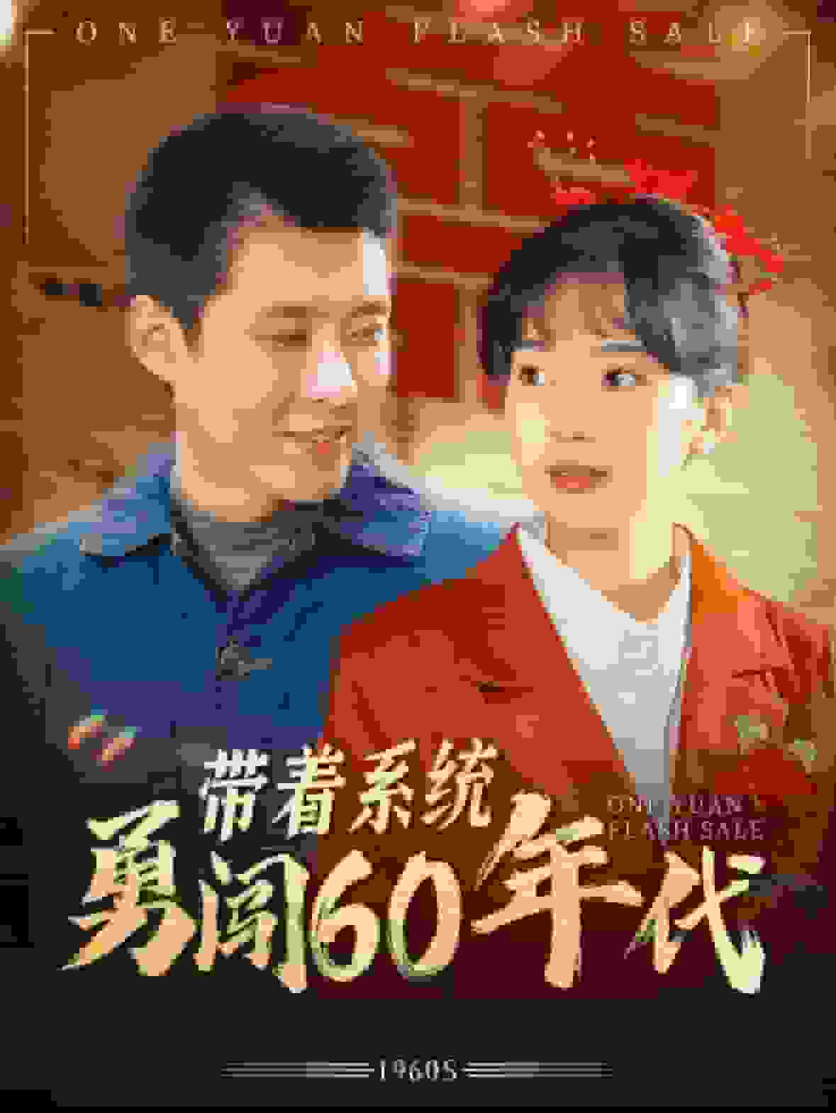 带着系统勇闯60年代第01集