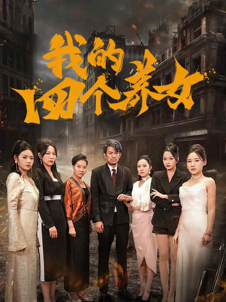 我的四个养女第02集