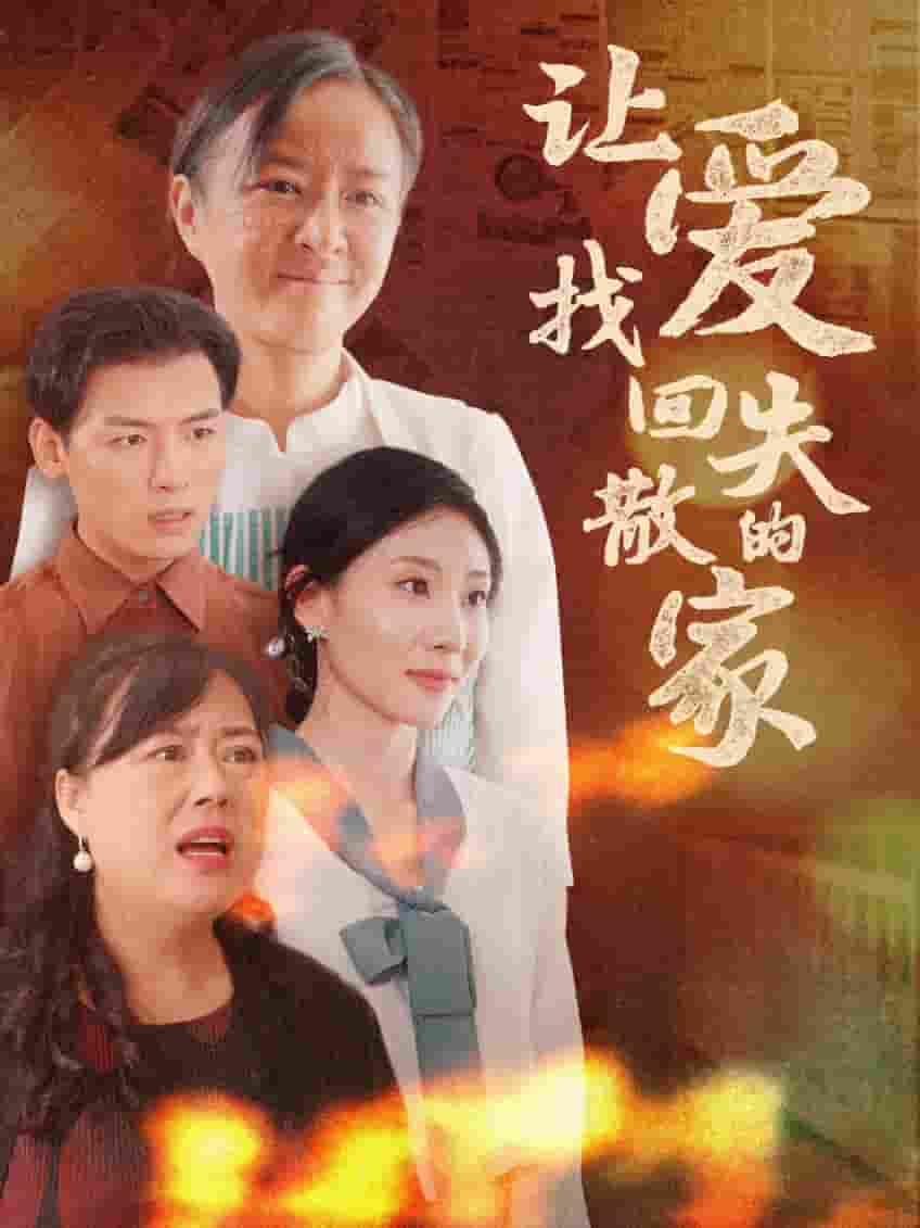 让爱找回失散的家第01集