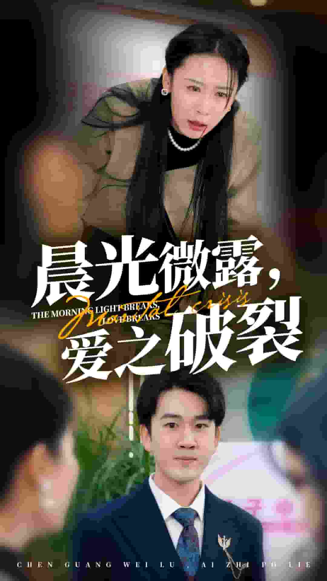 晨光微露爱之破裂第30集
