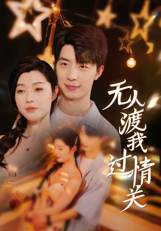 无人渡我过情关第09集