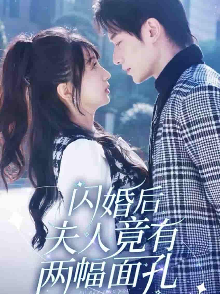 闪婚后夫人竟有两幅面孔第1集