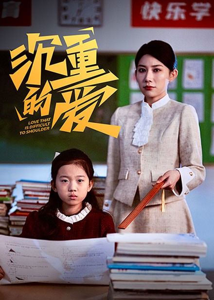 沉重的爱第1集