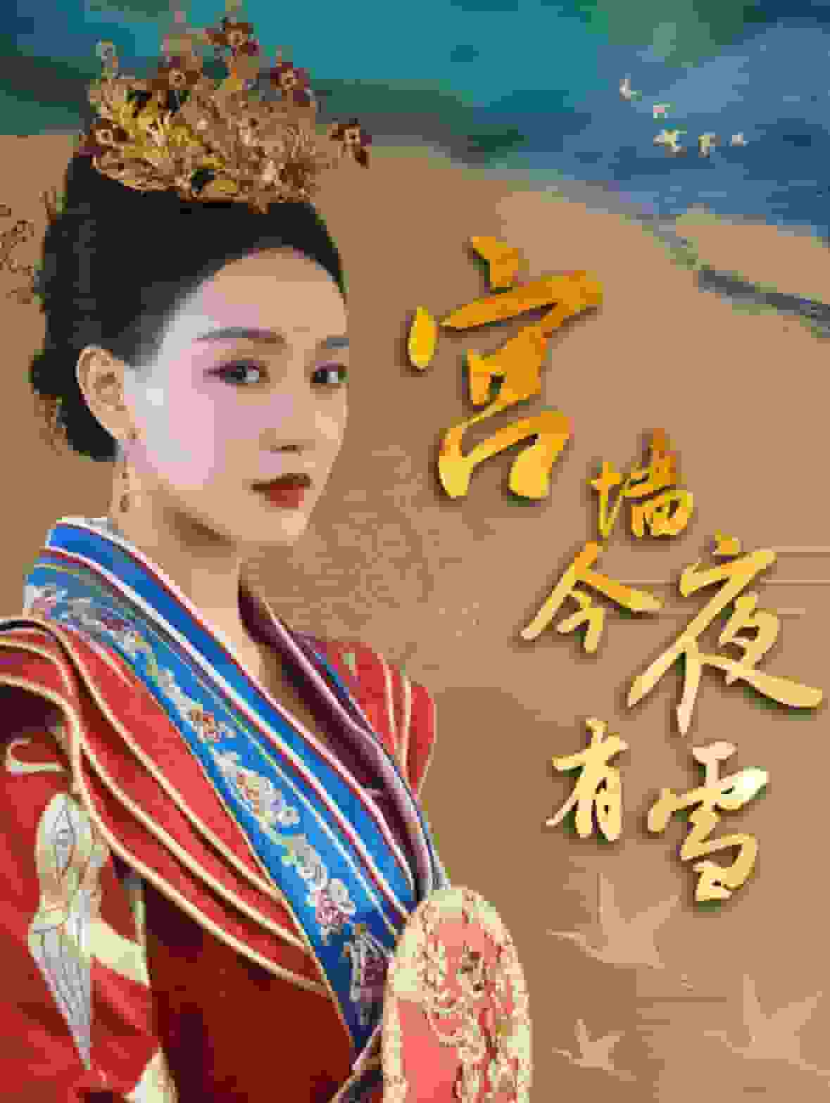 宫墙今夜有雪第1集