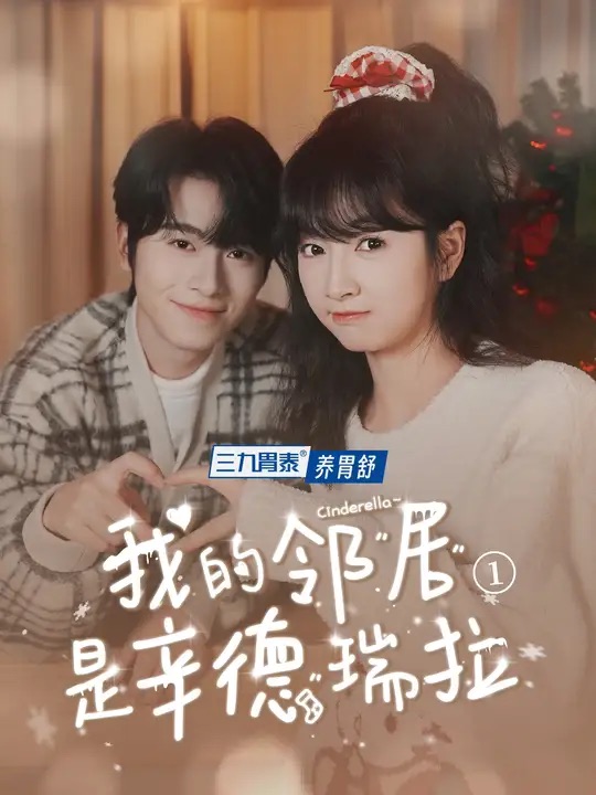 我的邻居是辛德瑞拉第1集