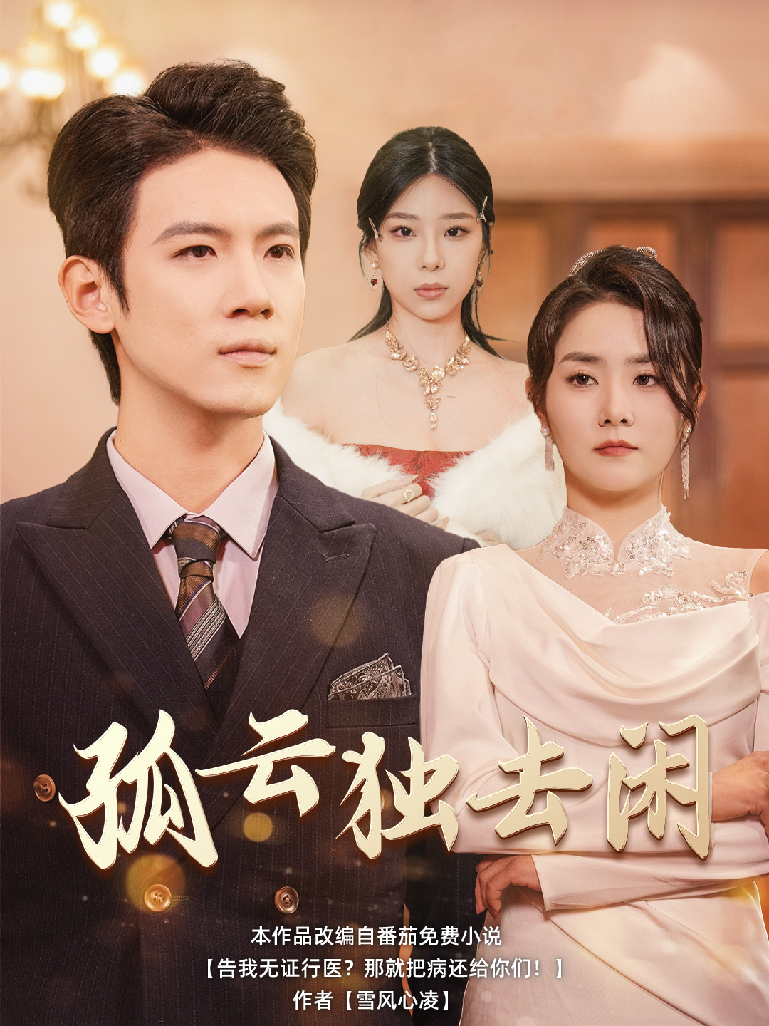 孤云独去闲第30集