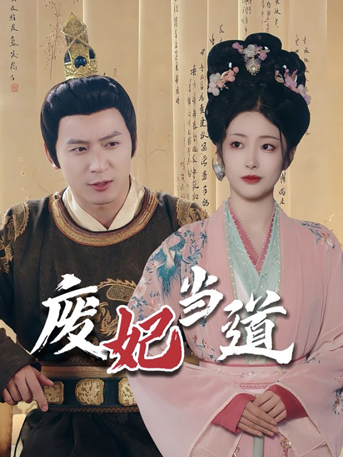 废妃当道第1集