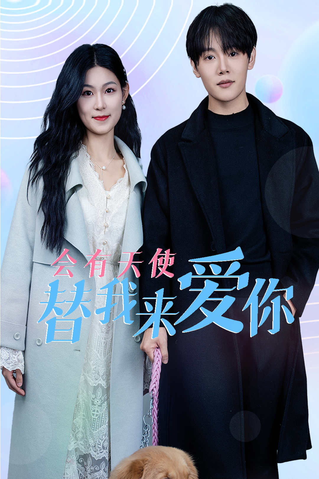 会有天使替我来爱你第1集