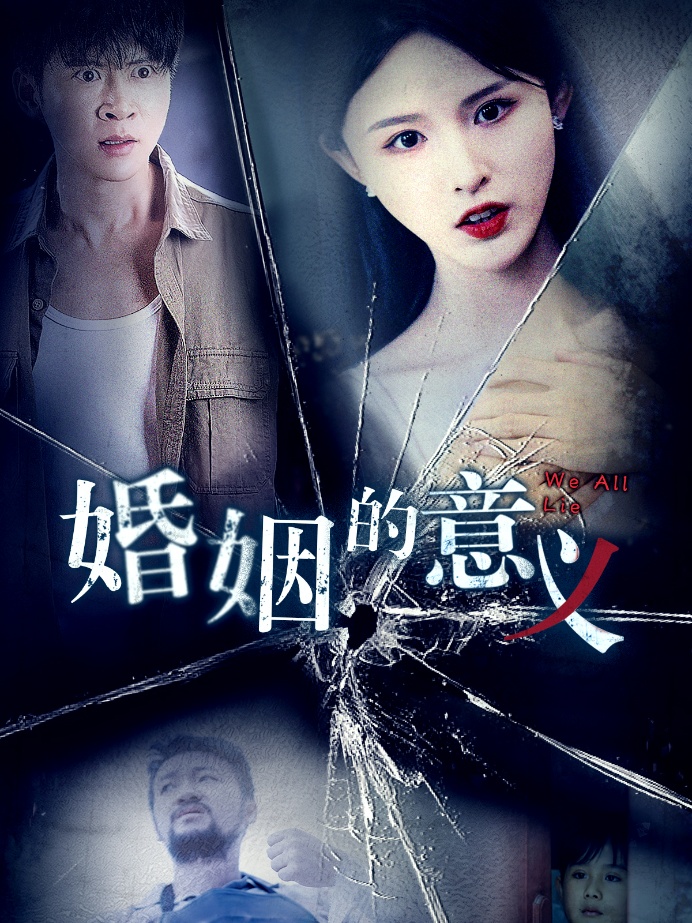 婚姻的意义第1集