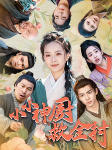 小小神厨救全村第1集