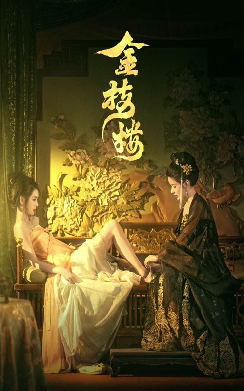 金枝楼第22集