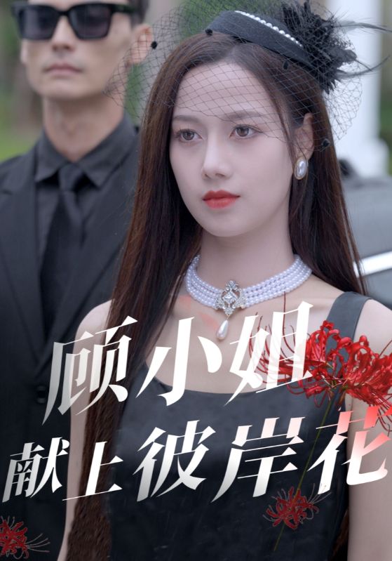 顾小姐献上彼岸花第22集