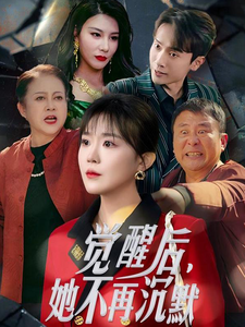 觉醒后她不再沉默第1集