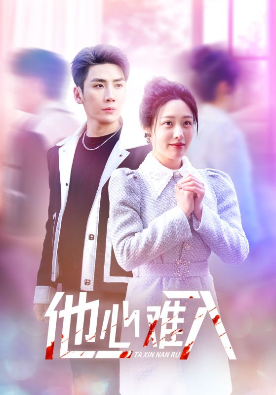 他心难入第2集