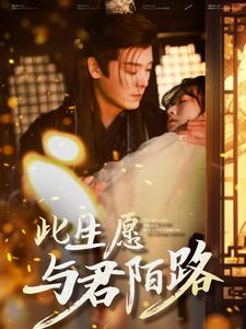 此生愿与君陌路第1集