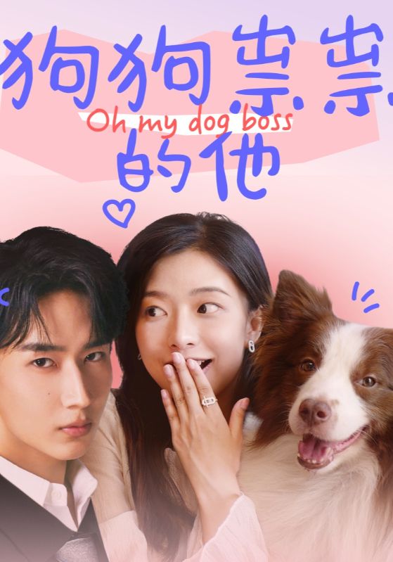 狗狗祟祟的他第49集