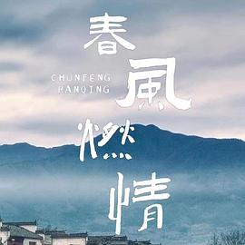春风燃情第24集(大结局)