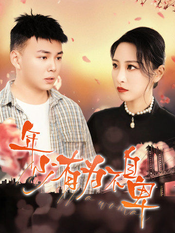 年少有为不自卑第3集