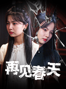 再见春天第33集