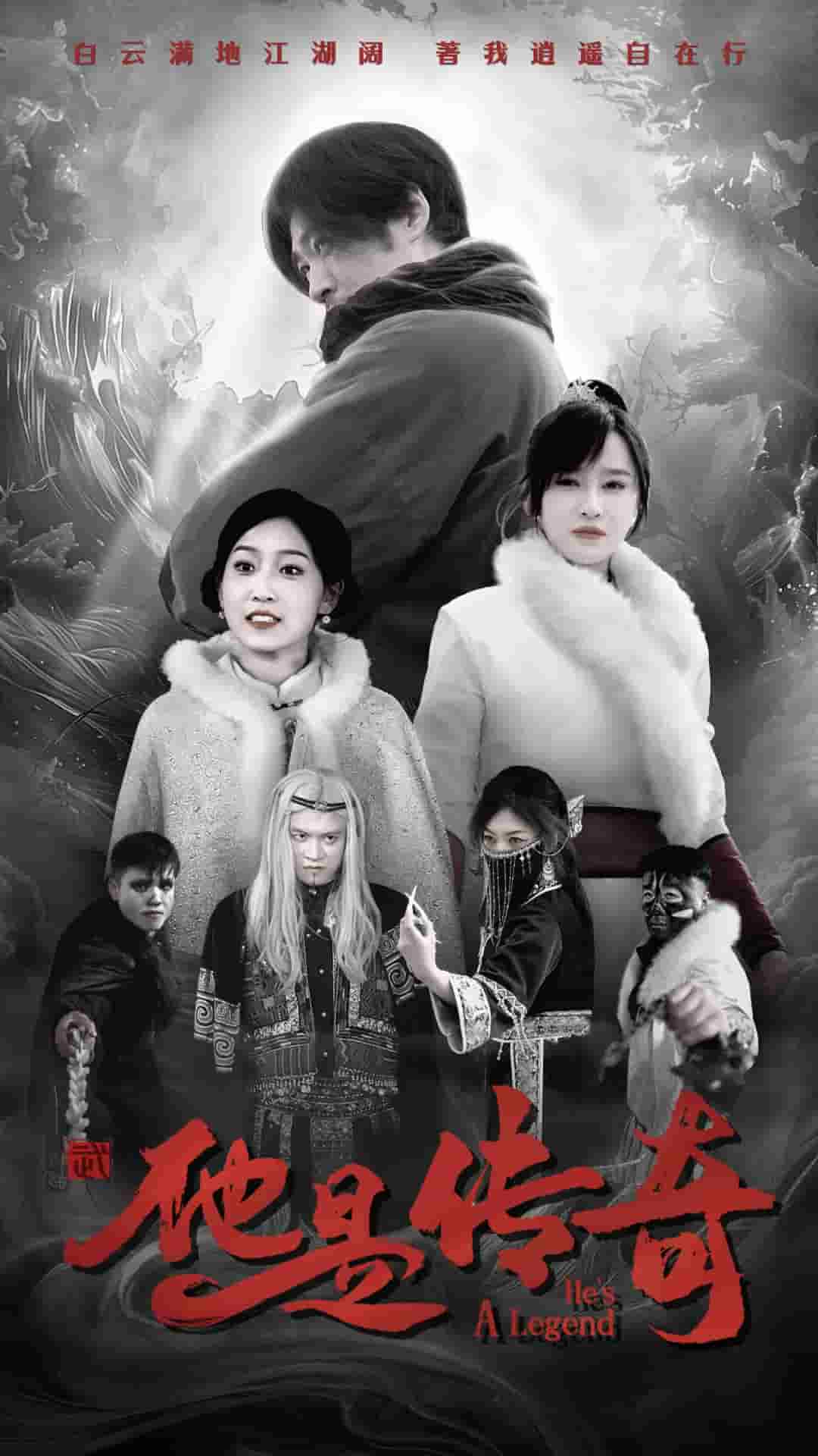 他是传奇第1集