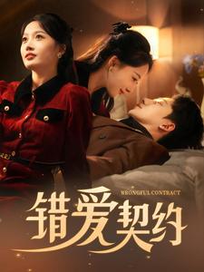 错爱契约第1集