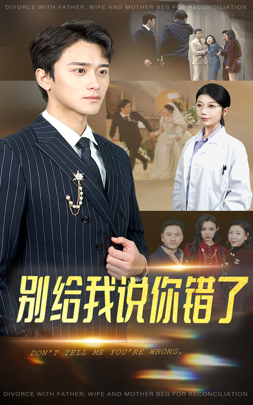 别给我说你错了第1集