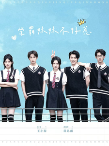 学霸妹妹不好惹第1集