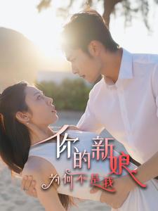 你的新娘为何不是我第1集