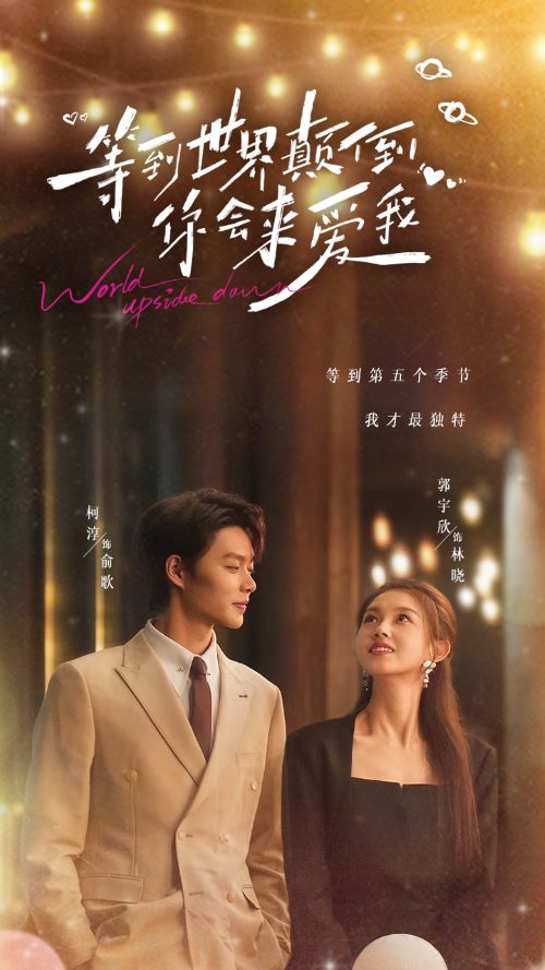 等到世界颠倒你会来爱我第1集