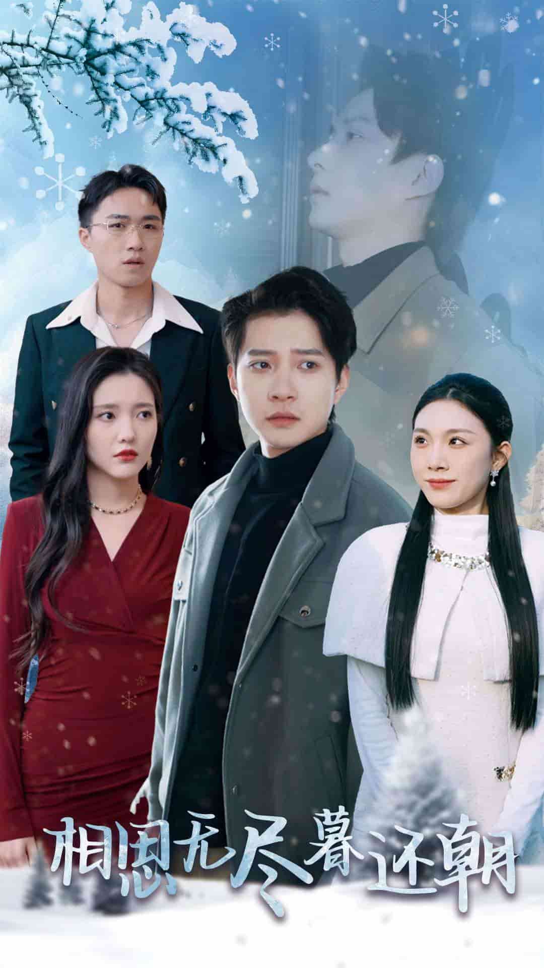 相思无尽暮还朝第2集