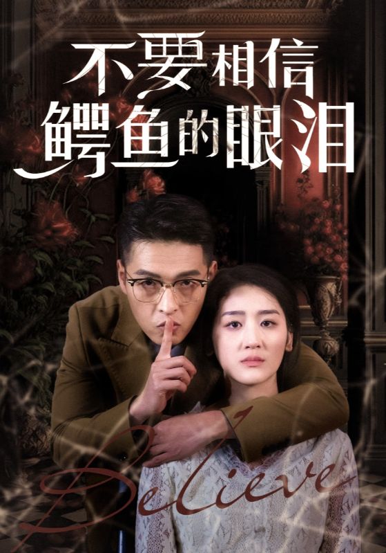 不要相信鳄鱼的眼泪第1集