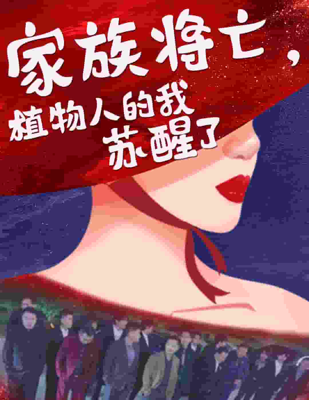 家族将亡植物人的我苏醒了第1集