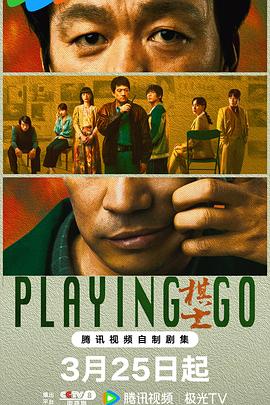 棋士第01集